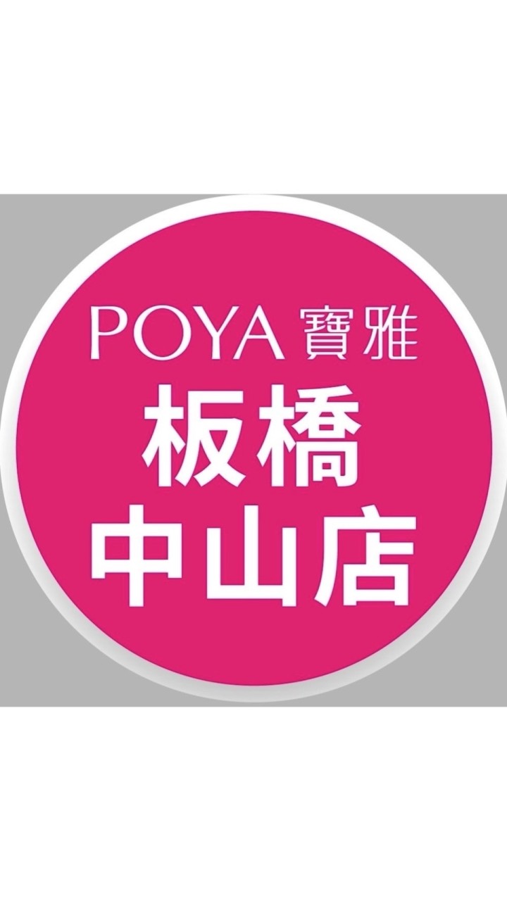 寶雅板橋中山店好康報報