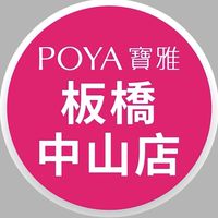 寶雅板橋中山店好康報報