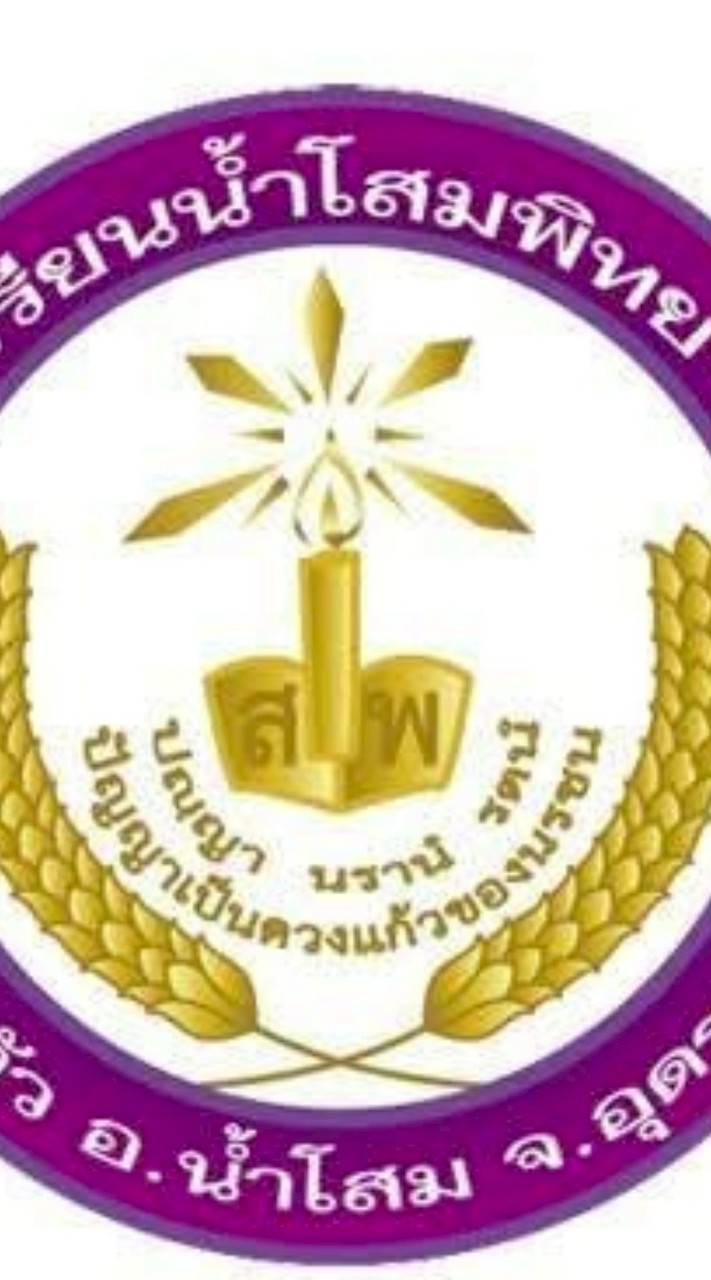 กลุ่ม นักเรียน โรงเรียน น้ำโสมพิทยาคม 🟣⚪