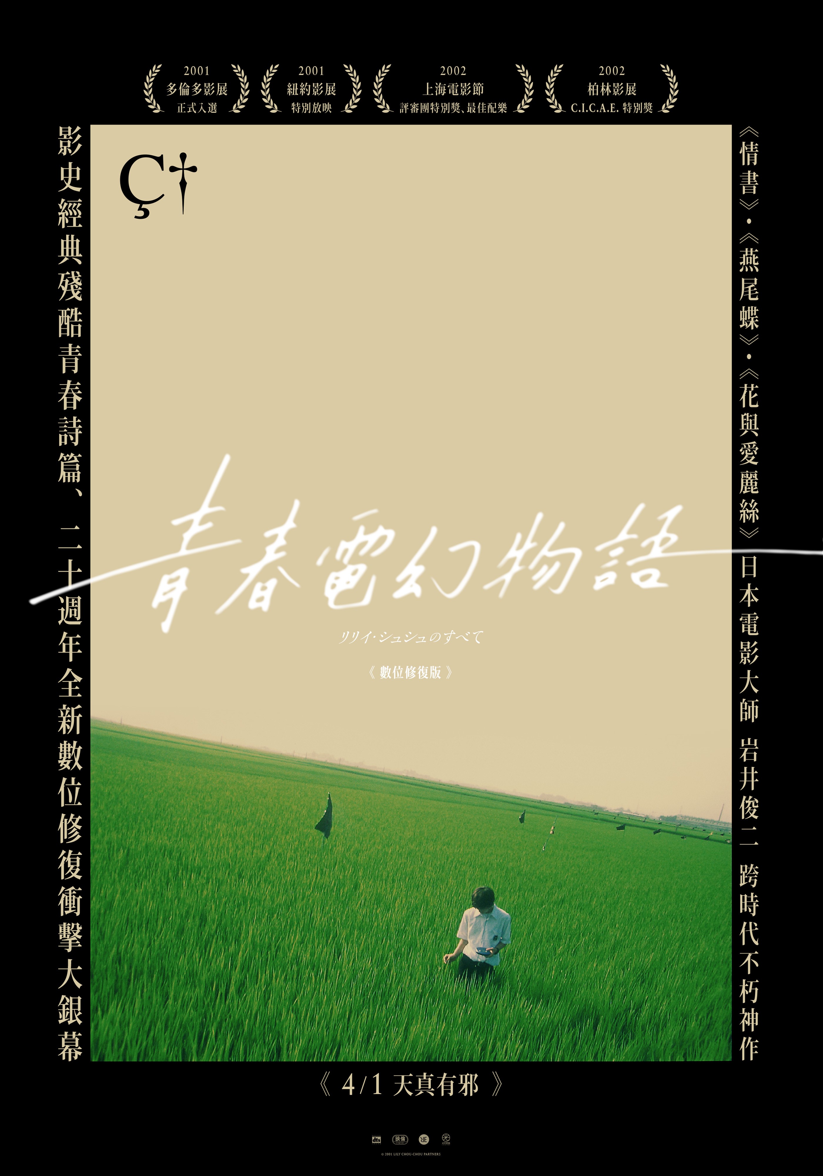 青春電幻物語(數位修復版) All About Lily Chou-Chou