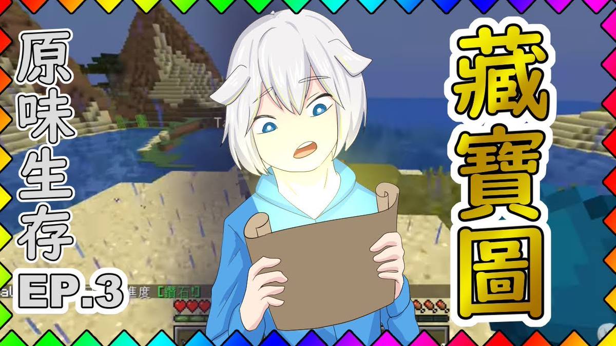 Minecraft 原味生存1 13居然找到藏寶圖 3 Freedom 小白 Line Today