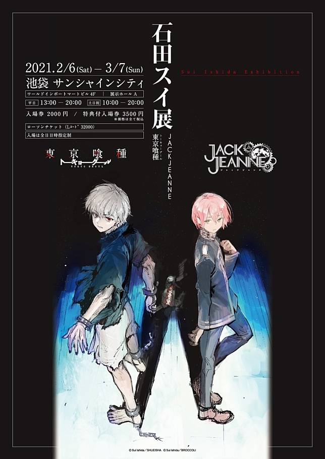 石田翠展 東京喰種 Jackjeanne 21二月開跑 以兩大作品為主軸展示從無到有的創作過程 遊戲基地 Line Today