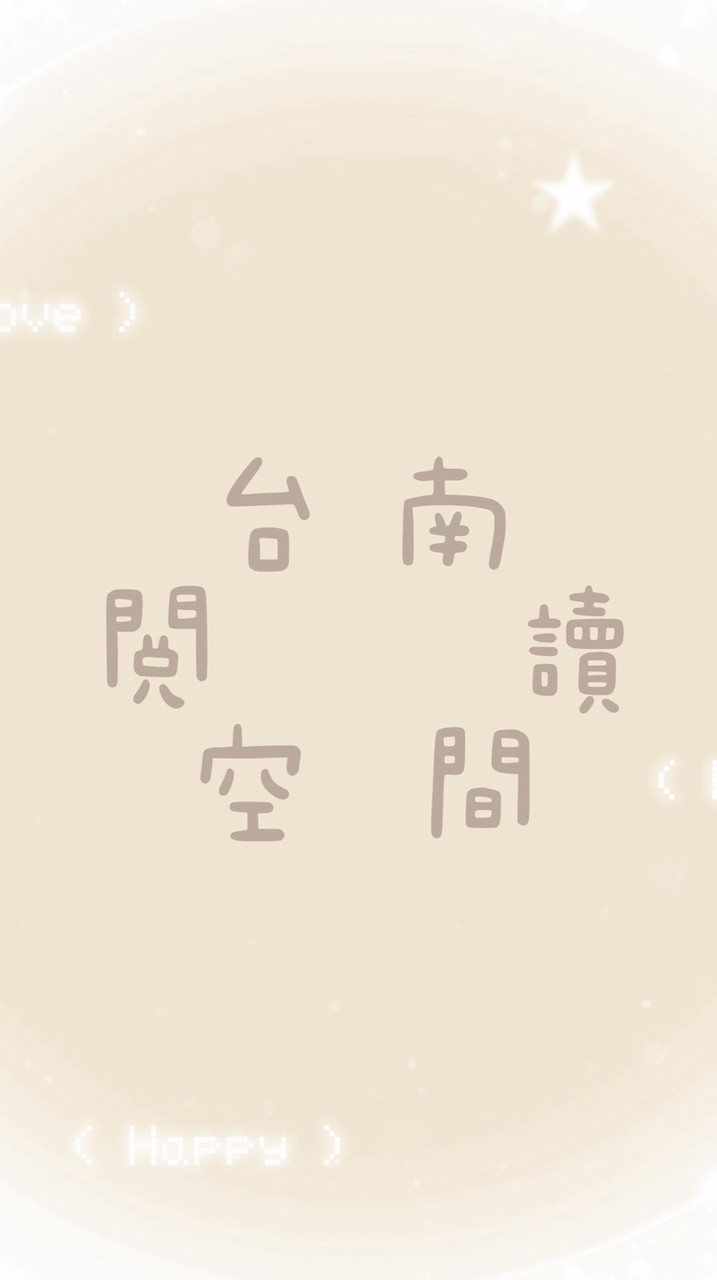 台南閱讀空間