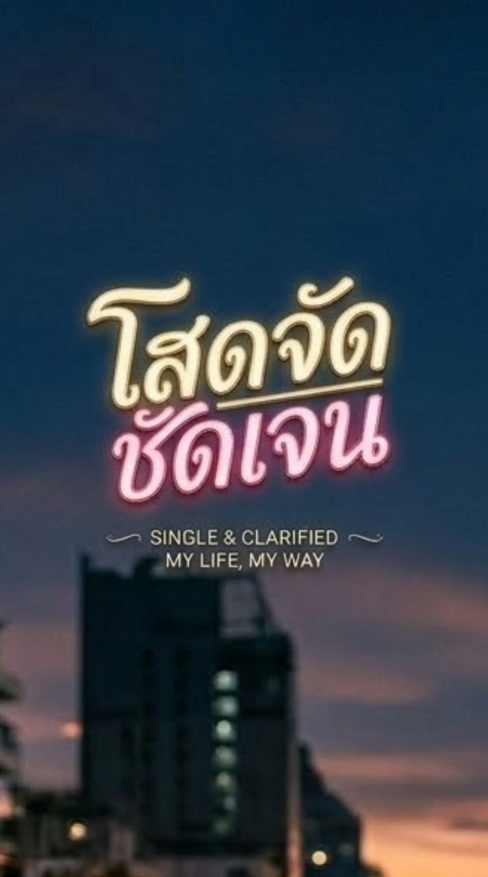 🎊โสดจัดชัดเจน🎊