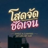 🎊โสดจัดชัดเจน🎊