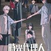 時光代理人