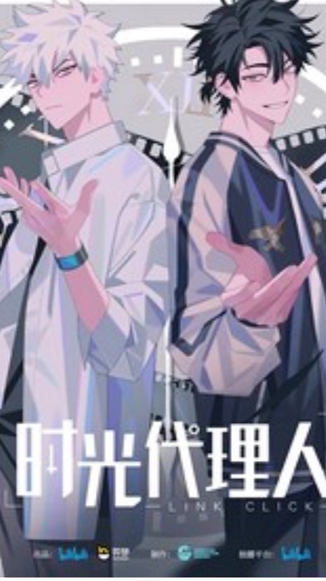 時光代理人
