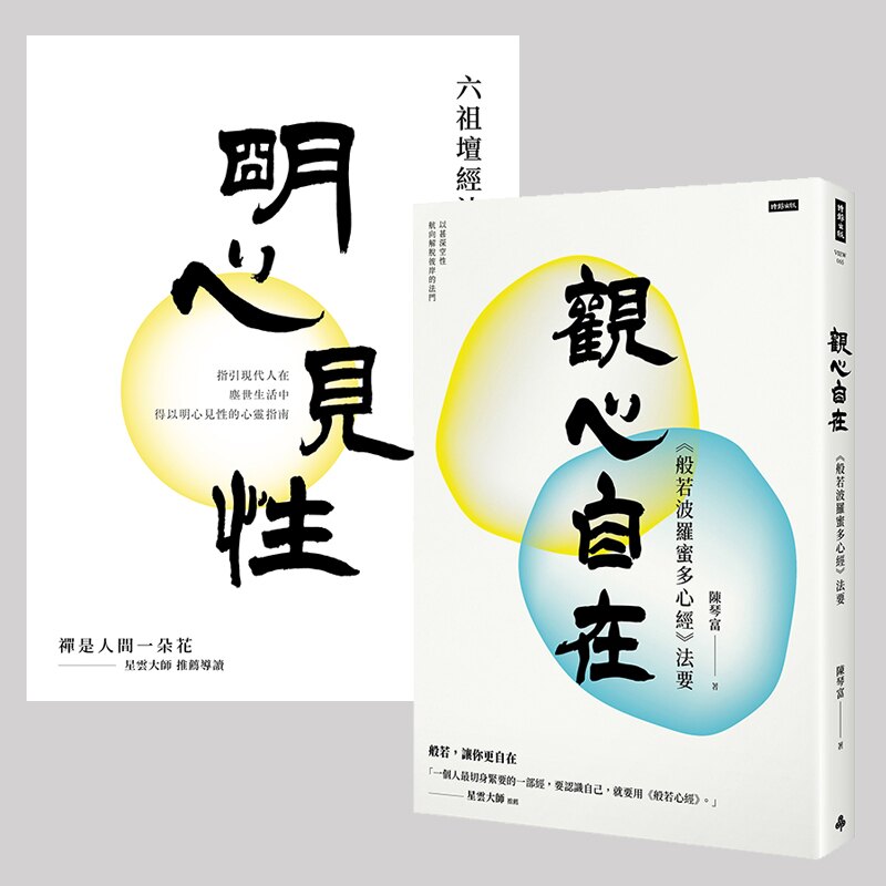 明心見性：六祖壇經法要 + 觀心自在：《般若波羅蜜多心經》法要 /陳琴富