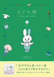 もぐの夜【分冊版】