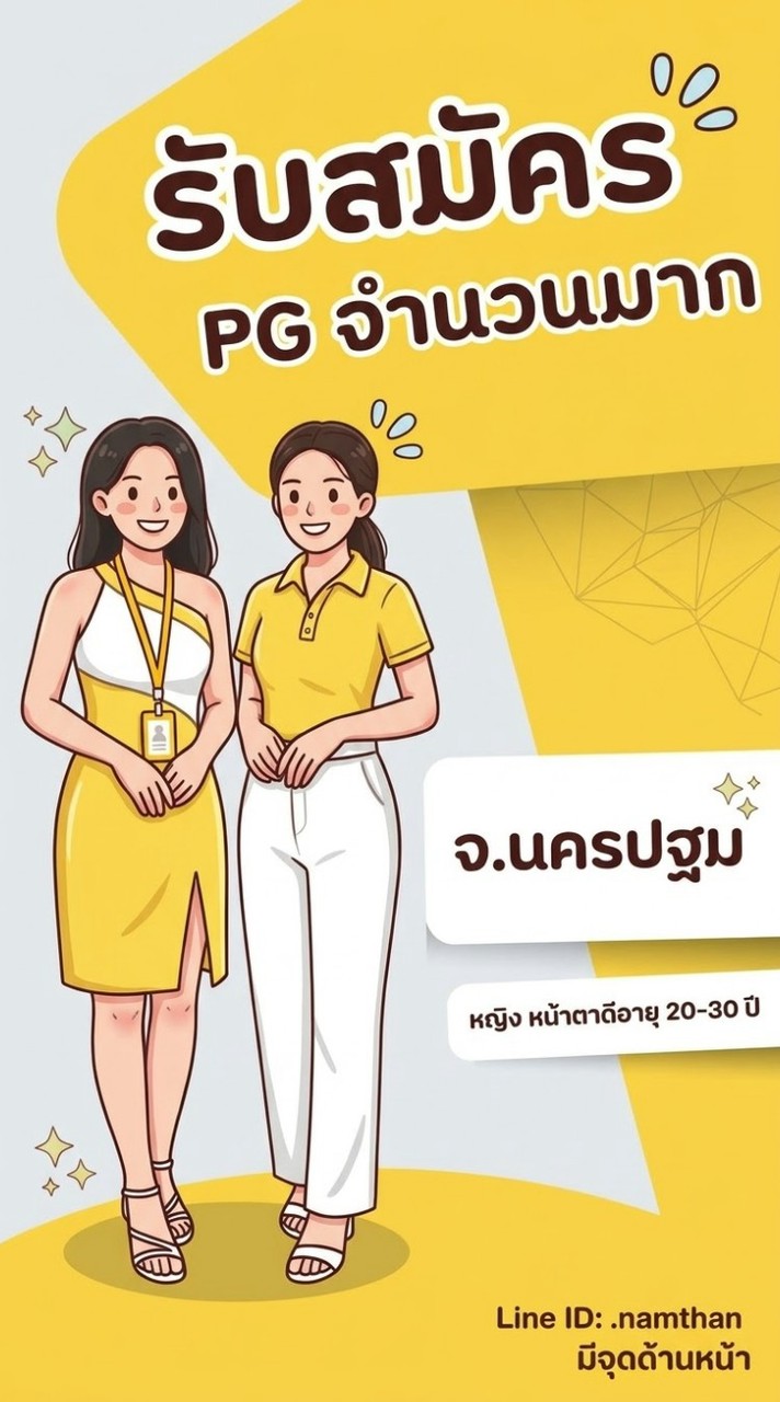แชร์งาน PG PC นครปฐม (หางาน/ลงงาน)