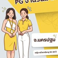 แชร์งาน PG PC นครปฐม (หางาน/ลงงาน)