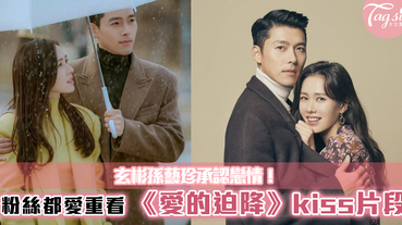 粉絲們紛紛重看《愛的迫降》玄彬和孫藝珍的KISS戲，就是偷偷愛的證據啊！