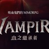 VAMPIR血之繼承者 玩家討論群