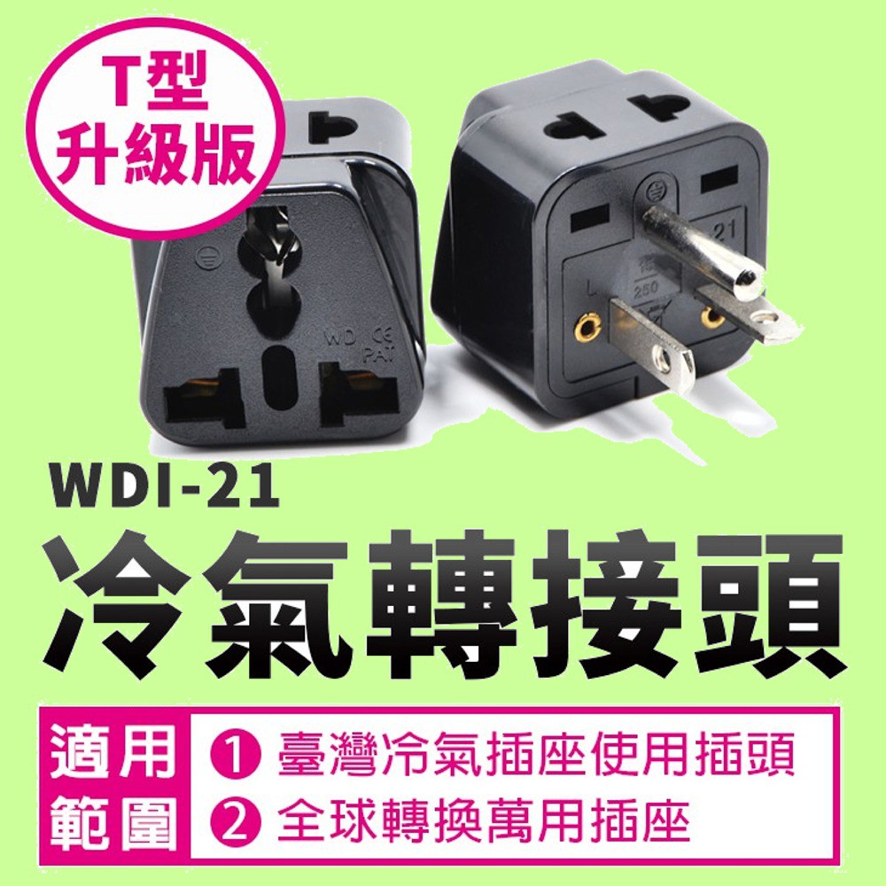 5Cgo 大陸或國外帶回商品 插冷氣機孔Wonpro WA-21 T型220V 15A萬用轉接插座現貨黑色 含稅