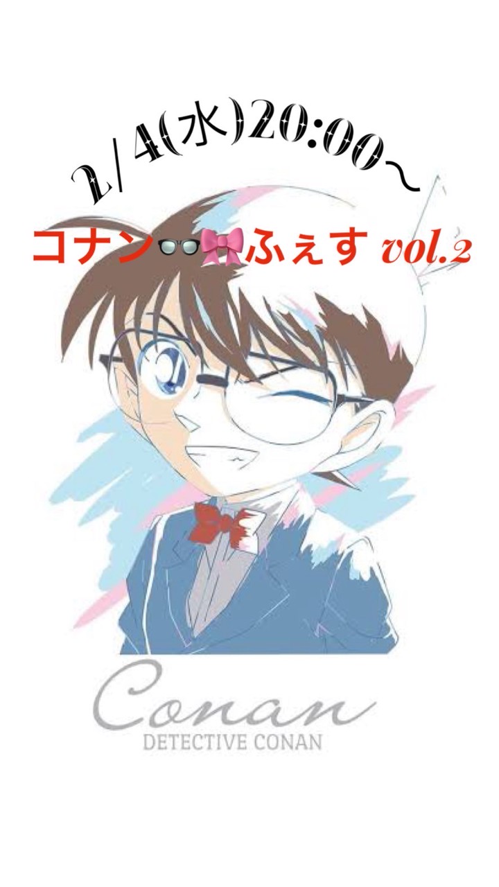 2/4(水)コナンふぇす vol.2