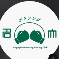 名古屋大学ボクシング部　新歓グループ🌸