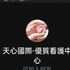 🌎天心國際🌎-優質特護看護中心