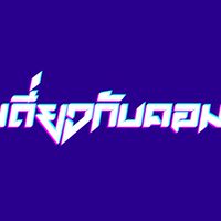 เดี่ยวกับคอม (กลุ่มไม่เป็นทางการ)