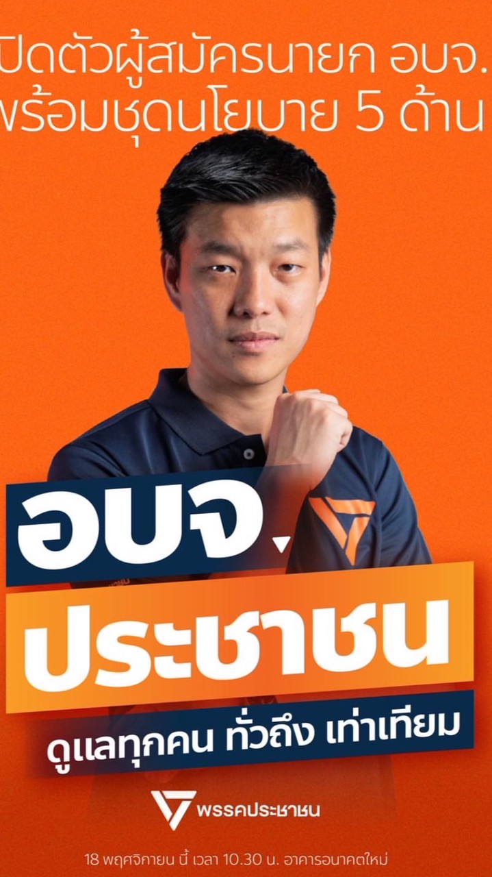 พรรคประชาชน ประจันตคาม 🧡