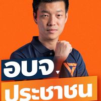 พรรคประชาชน ประจันตคาม 🧡