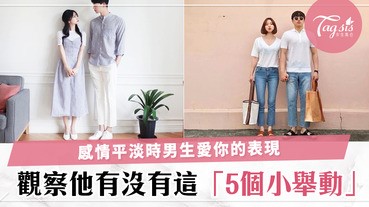 你以為他已經不愛你嗎？男生5個小舉動，說明愛情雖平淡但他仍然很愛你～