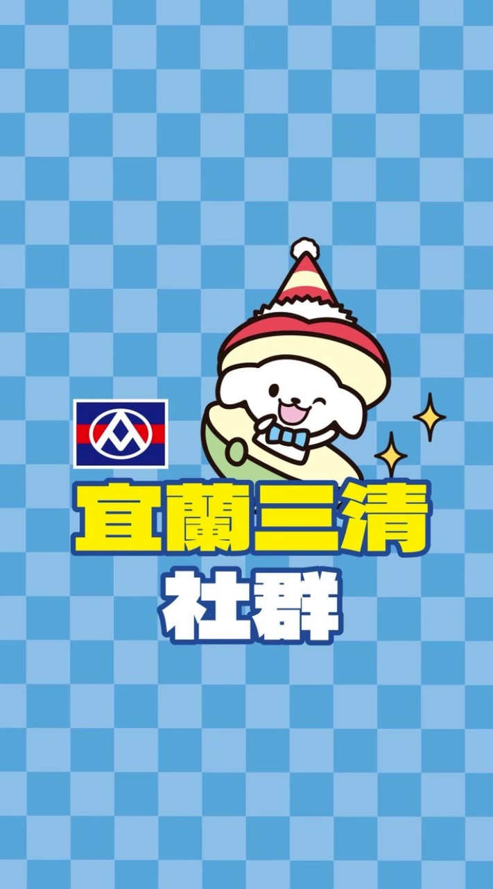 全聯三清 熊好康