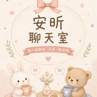 安昕聊天室