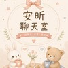 安昕聊天室