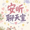 安昕聊天室☆安昕童裝在隔壁♪