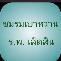 ชมรมเบาหวาน เลิดสิน