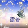 🍀靈萱能量🔮沛晴談笑風生🪸分享水晶命理星座風水