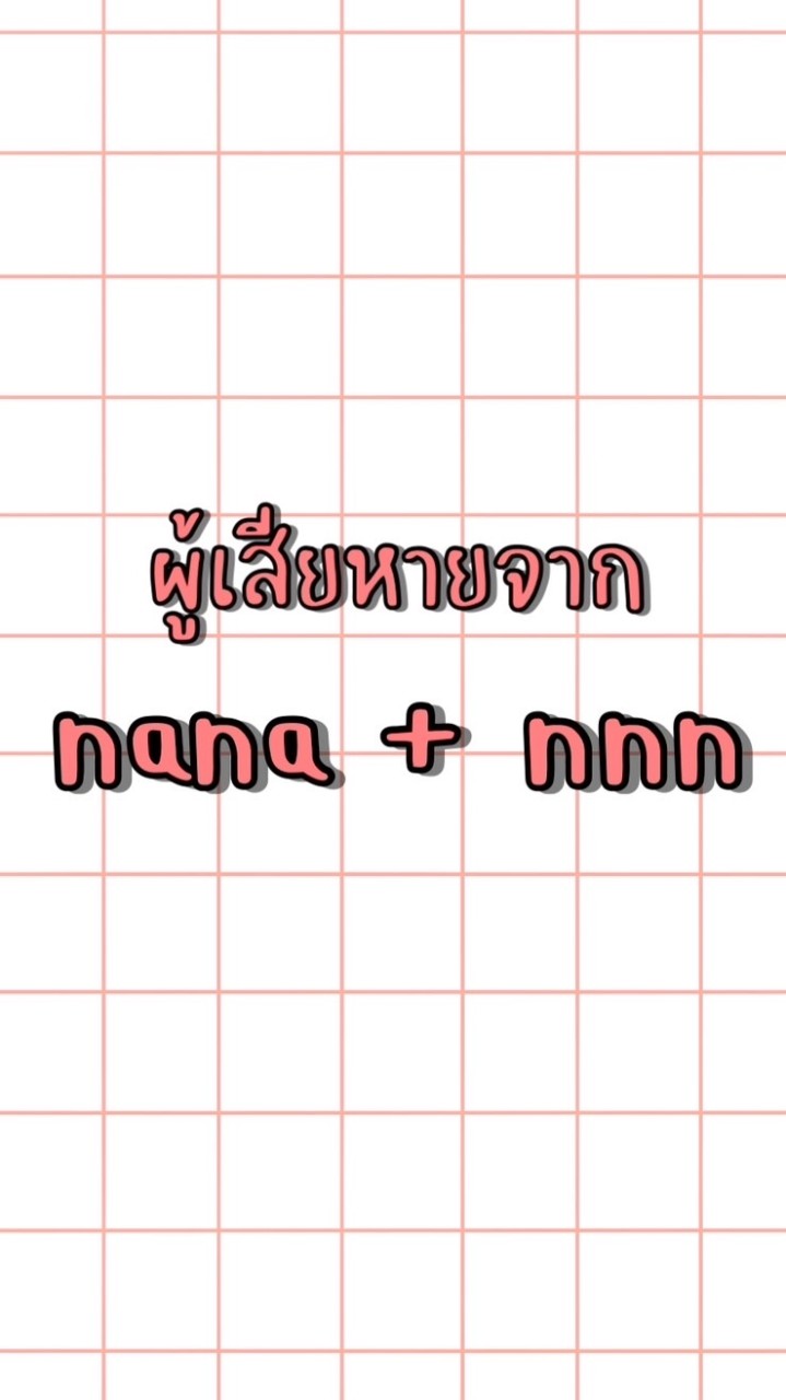 OpenChat ผู้เสียหายร้าน(nana+nnn)