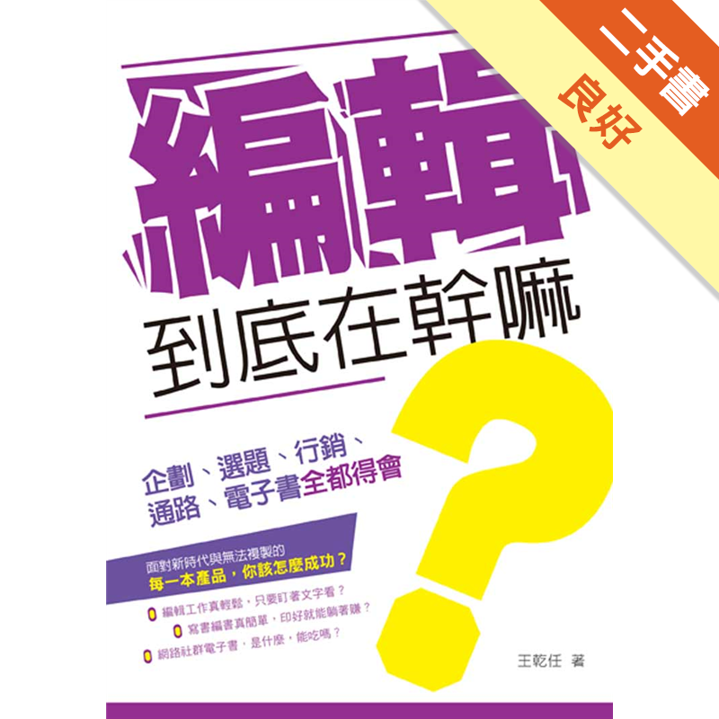 二手書購物須知1.購買二手書時，請檢視商品書況或書況影片。商品名稱後方編號為賣家來源。2.商品版權法律說明：TAAZE讀冊生活單純提供網路二手書託售平台予消費者，並不涉入書本作者與原出版商間之任何糾紛
