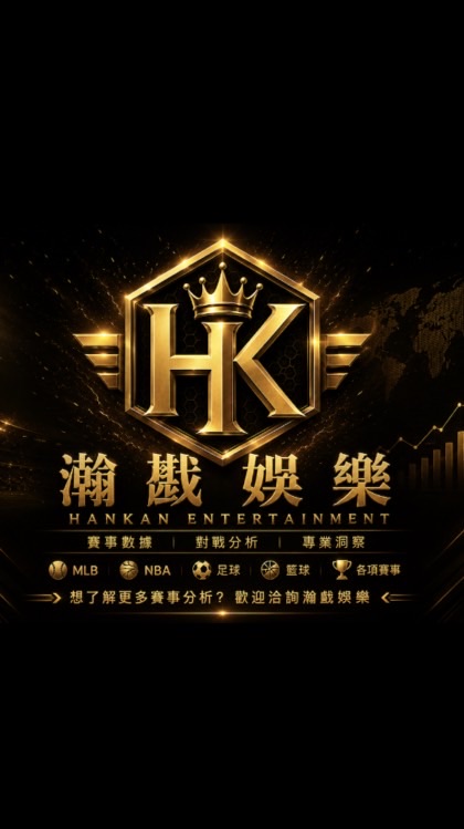 瀚戡娛樂｜賽事分析