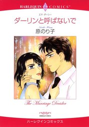 ダーリンと呼ばないで （分冊版）