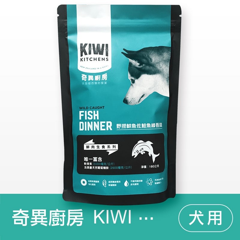 (現貨秒出)KIWI奇異廚房鮮肉生食《野撈鮭魚》-貝貝毛/鮮食/紐西蘭