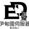伊甸共和國MC伺服器