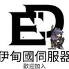 伊甸共和國MC伺服器