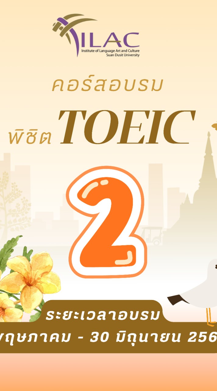 คอร์สพิชิต TOEIC 2 (รุ่นที่ 25)
