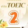 คอร์สพิชิต TOEIC 2 (รุ่นที่ 25)
