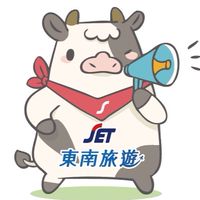 東南旅遊趣～