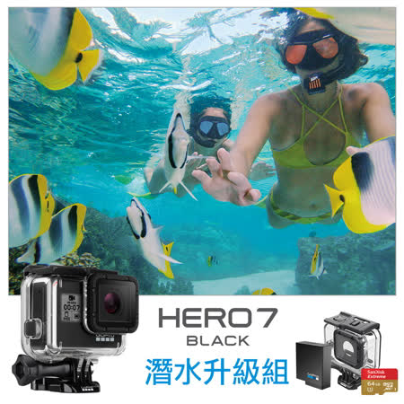 HERO7 Black 潛水容量升級組 迄今最強GoPro 超強防震 可影片直播 上傳分享 堅固耐用 防水達10M 自動降低雜訊 可拍攝4K60及移動縮時影片 影片可放慢8倍速 或加快30倍速搭配2顆