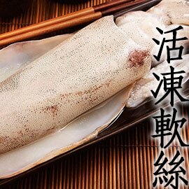 軟絲肉質豐厚、富彈性，吃起來彈牙爽口 原味自然清甜好滋味 多種吃法，炒、煮、川燙、涼拌，沾哇沙米更對味