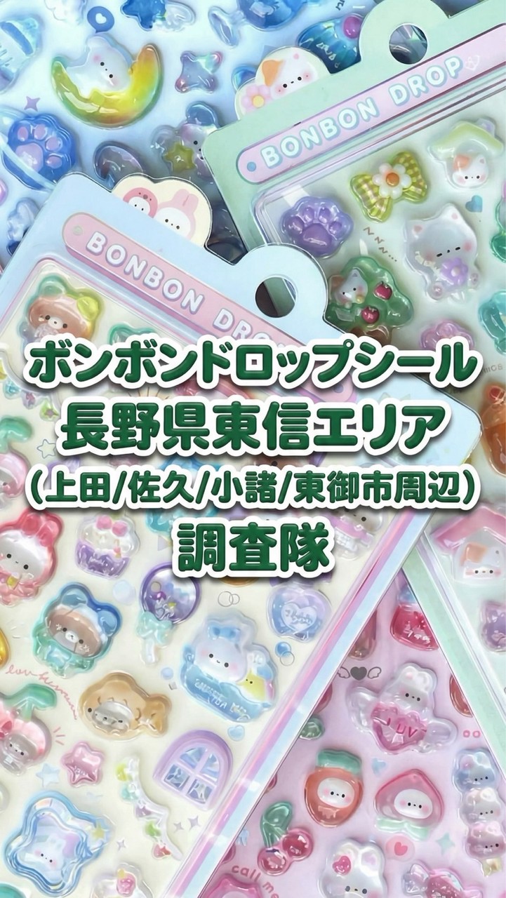 ボンボンドロップシール 長野県東信エリア (上田/佐久/小諸/東御市周辺) 調査隊