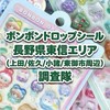 ボンボンドロップシール 長野県東信エリア (上田/佐久/小諸/東御市周辺) 調査隊