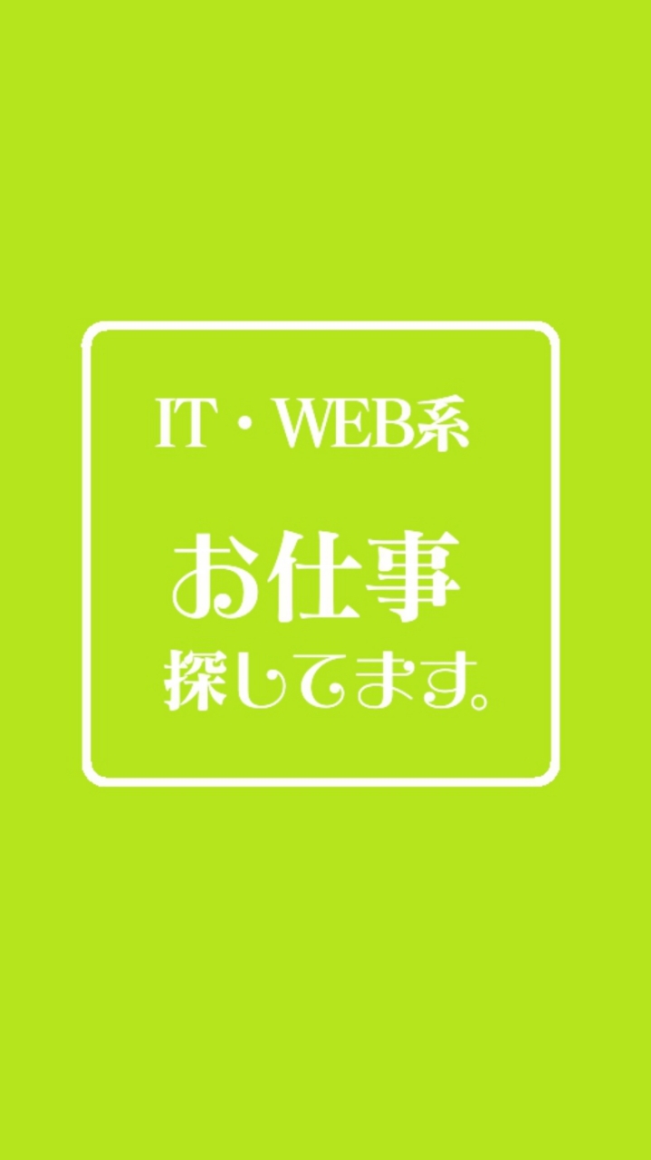 IT・WEB系┃お仕事探してます。