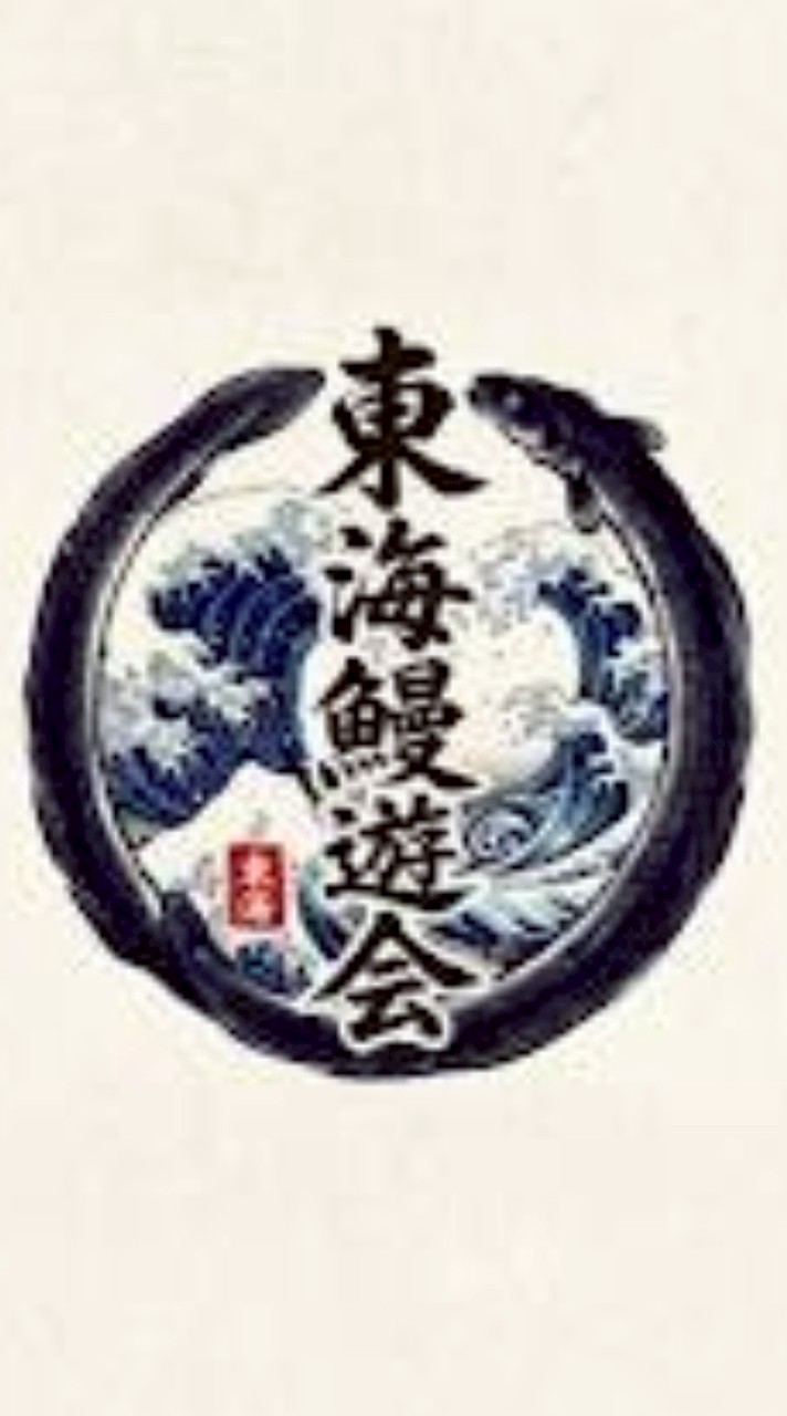 東海　鰻遊会　うなぎ釣り・穴釣り・筒・トラップ・尽き・挟み・置きバリ・養殖・飼育・ドバミ