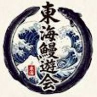 東海　鰻遊会　うなぎ釣り・穴釣り・筒・トラップ・尽き・挟み・置きバリ・養殖・飼育・ドバミ
