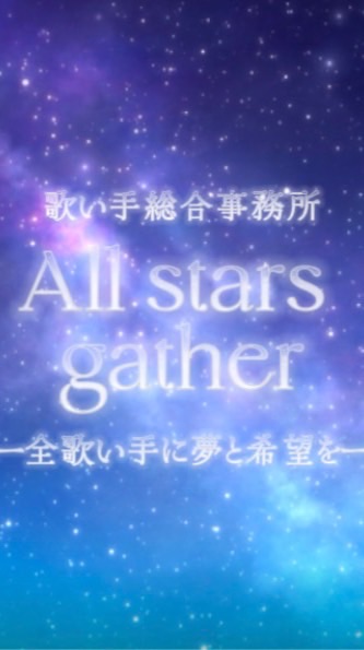 【歌い手総合事務所】All stars gather🎤💫‎ ̖́-