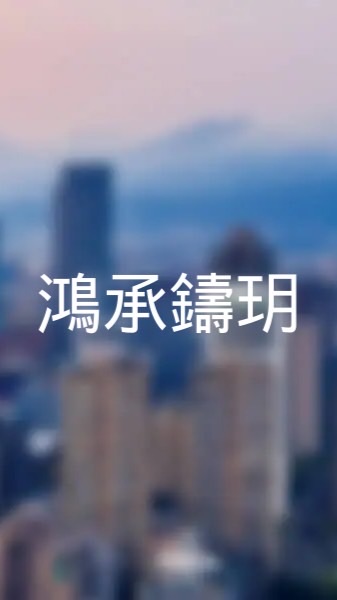 鴻承鑄玥-至善驗屋x凱文哥冷氣x裝潢團購群